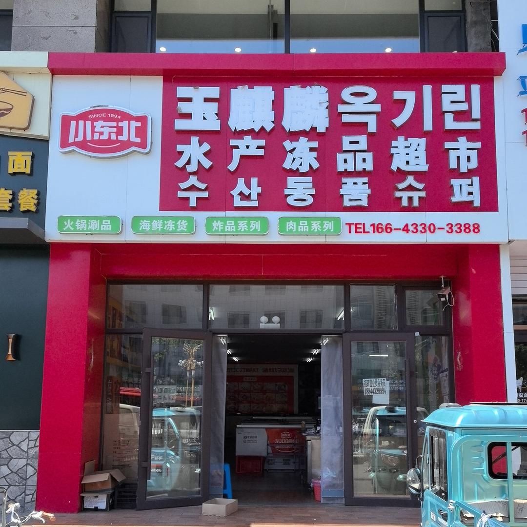 汪清玉麒麟水产批发