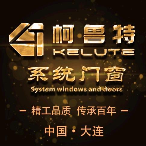 柯鲁特系统门窗