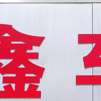 安心二手车行