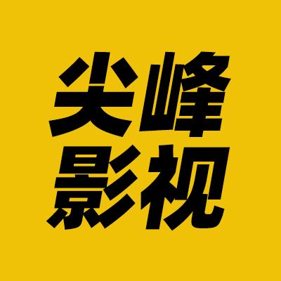尖峰影视