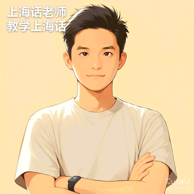 上海话老师