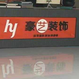宿州豪艺装饰有限公司