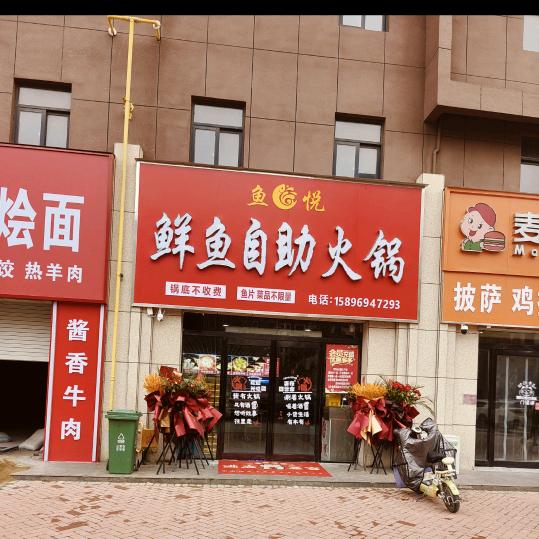 鱼悦鲜鱼自助火锅
