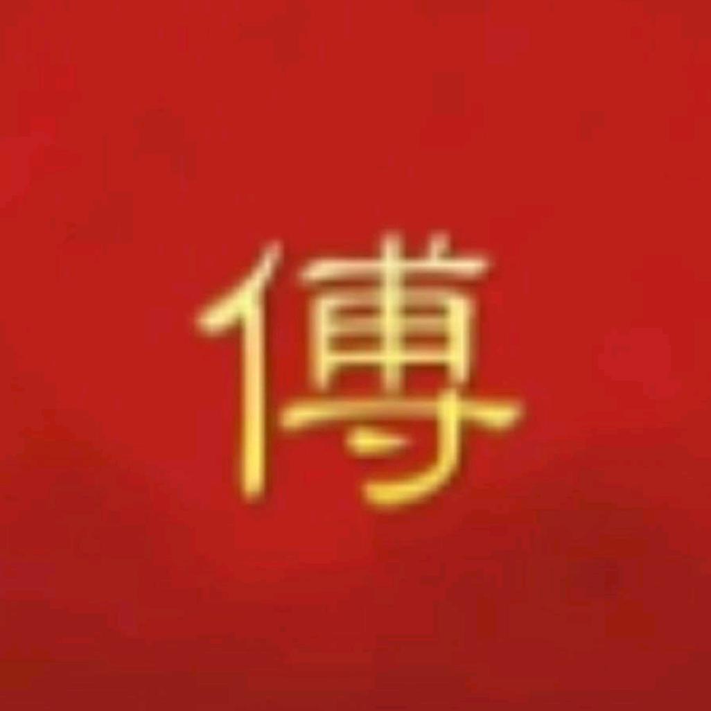 傅少