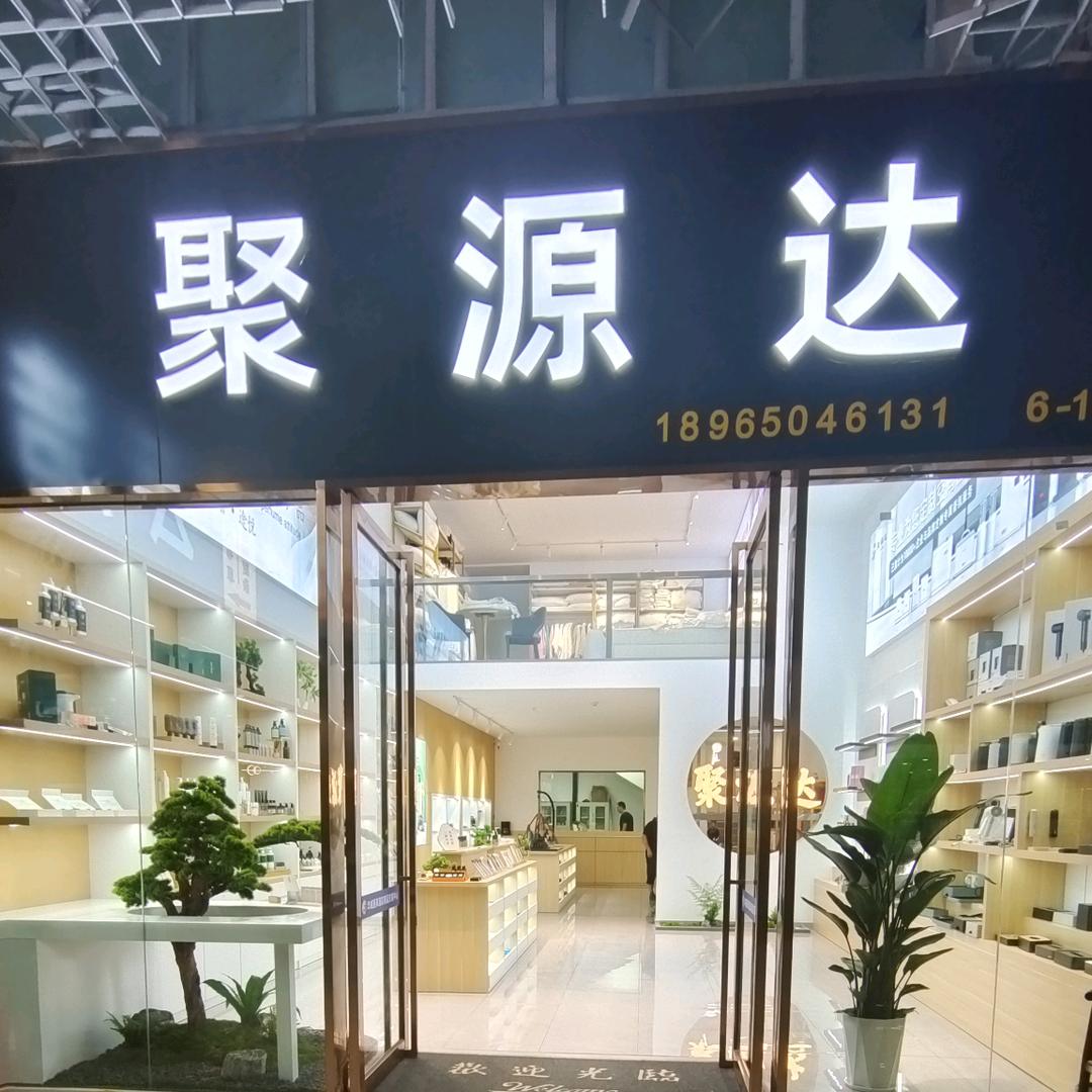 聚源达酒店客房用品