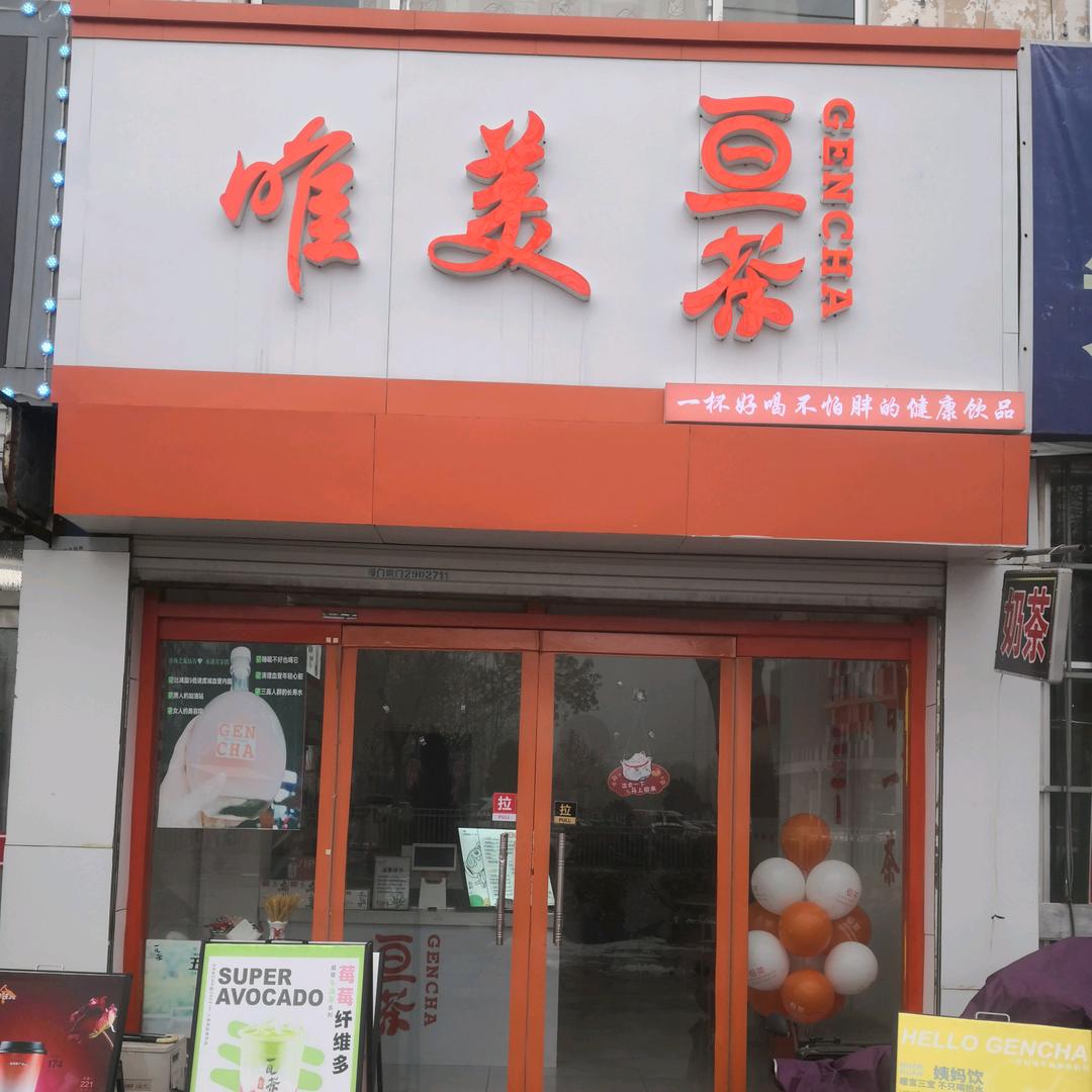 唯美亘茶玲姐（德百运河广场店）