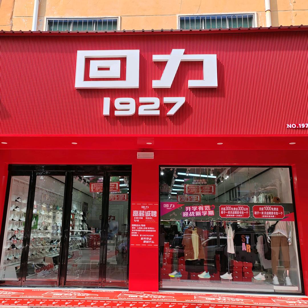 鄢陵回力1927