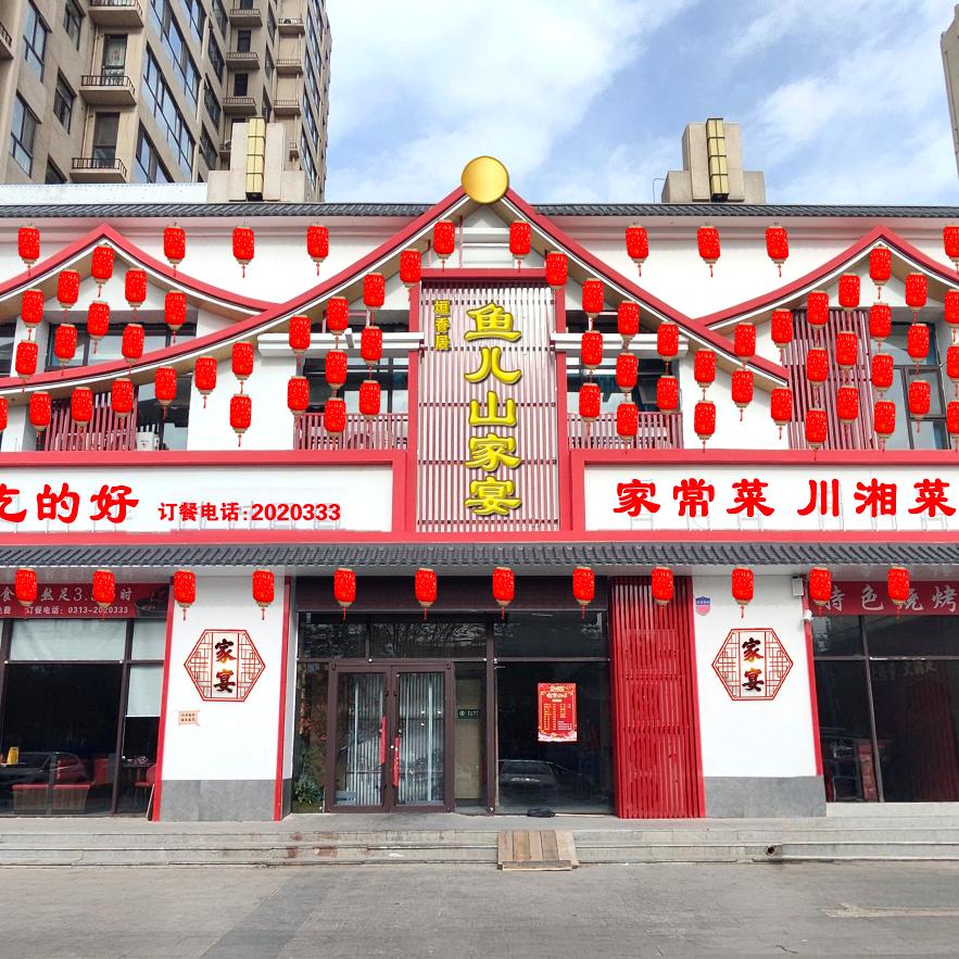 鱼儿山家宴