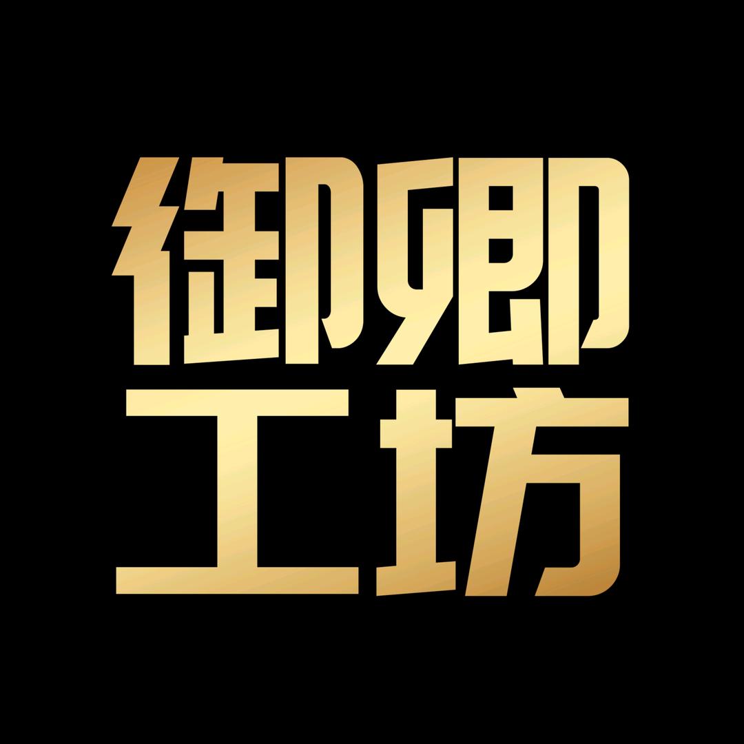 御卿工坊