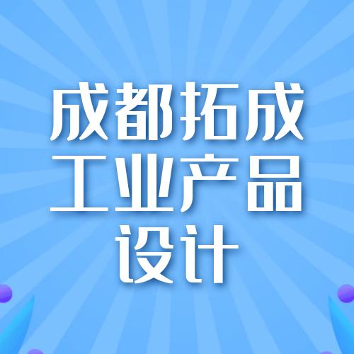 成都拓成工业产品设计