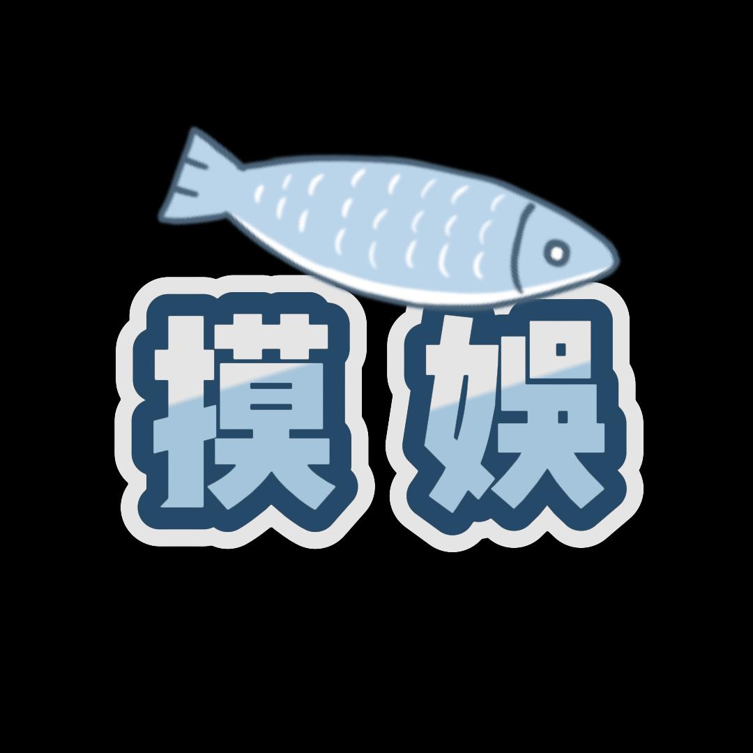 摸了个娱