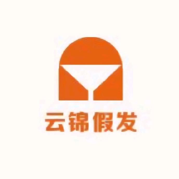 云锦假发
