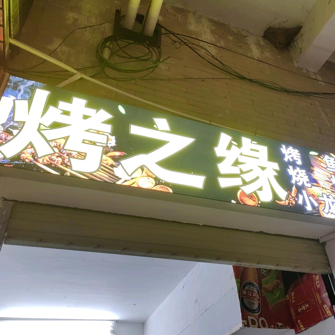 烤之缘烧烤（龙虾.烤鱼）谢岗黎村银东酒店
