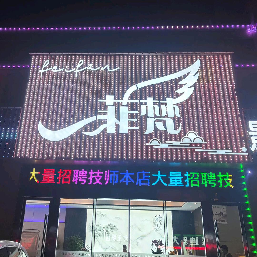 菲梵足浴公馆·影视SPA