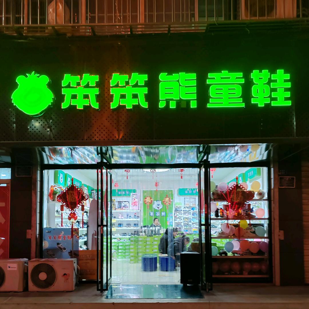阳城县笨笨熊童鞋中心