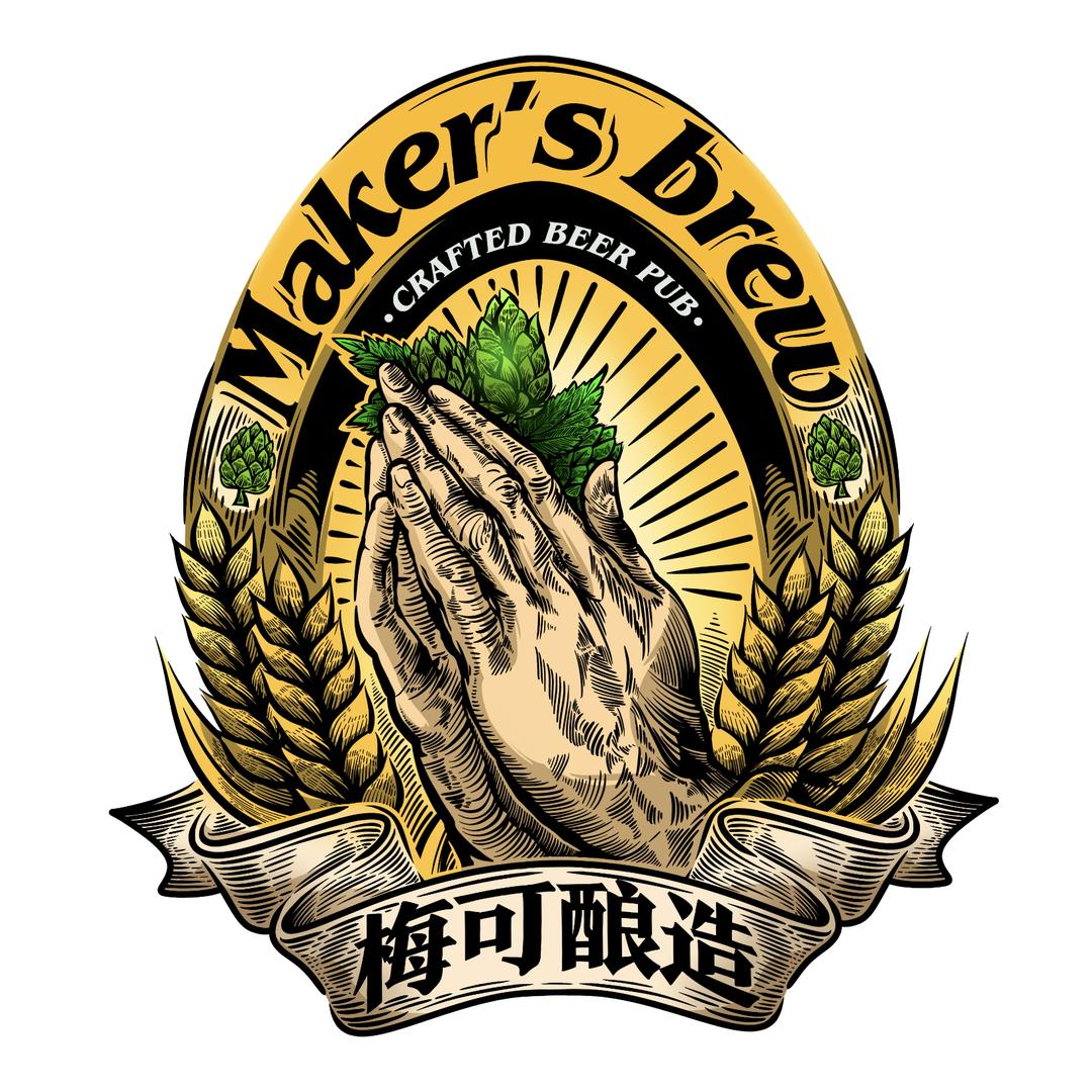 梅可酿造 MAKER'S BREW