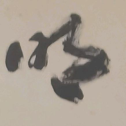 多刺