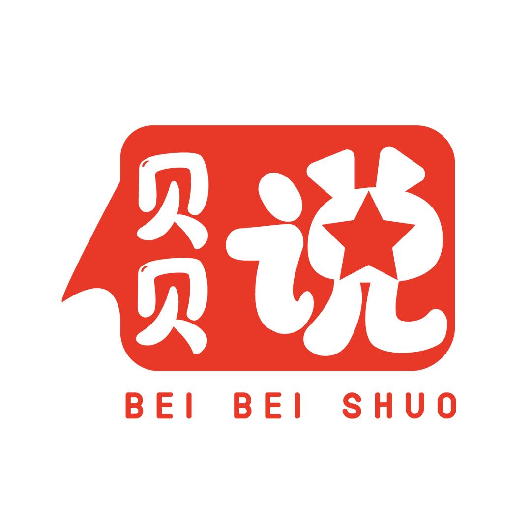 贝贝说