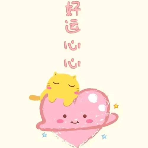 😊好运常在😊