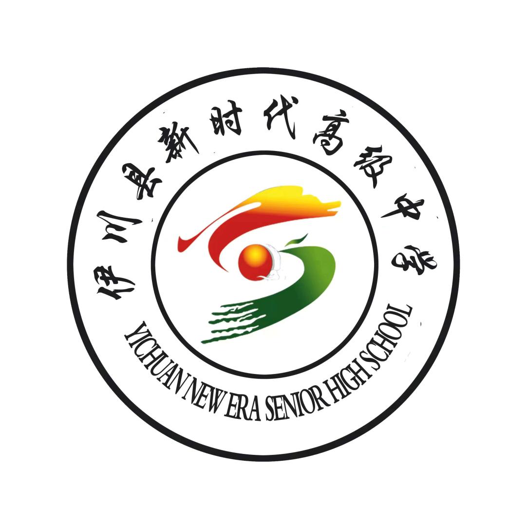 伊川县新时代高级中学