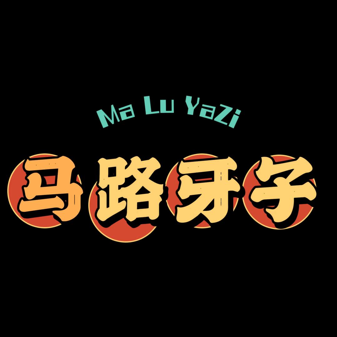 马路牙子火锅串串店