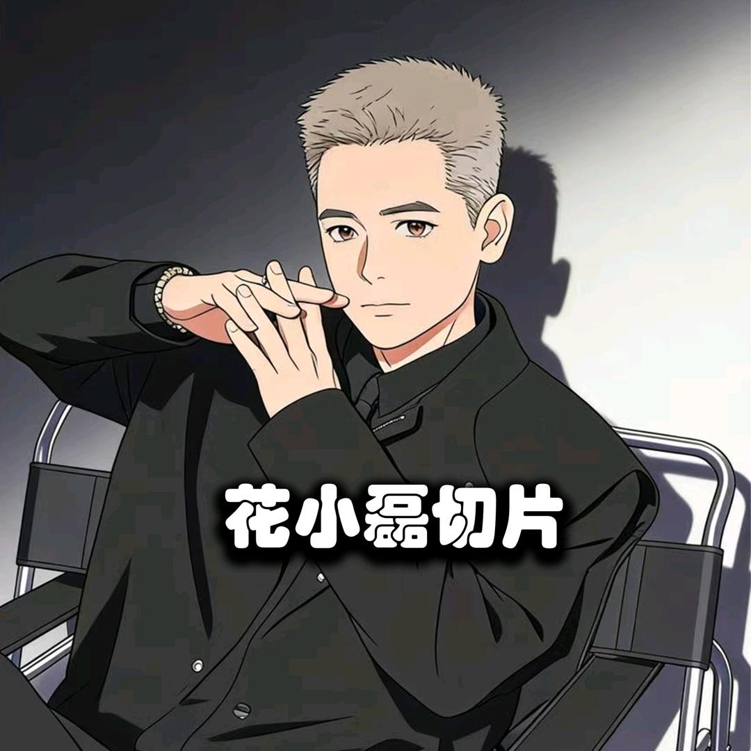 花小磊切片·高贵