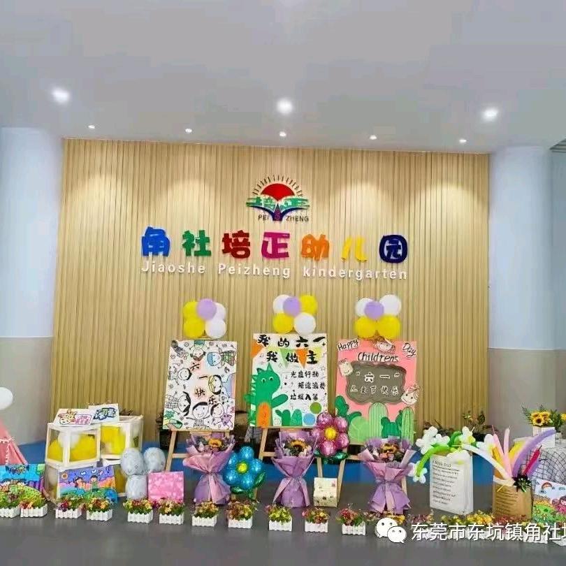 东莞市东坑镇角社培正幼儿园
