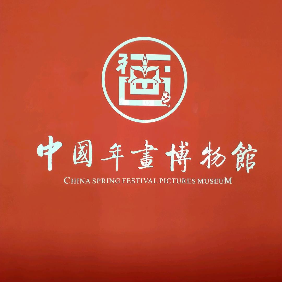 杨家埠木版年画 🇨🇳燕