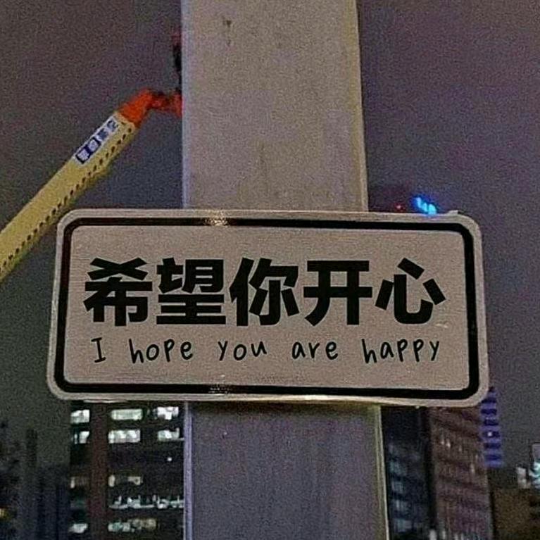 希望你开心