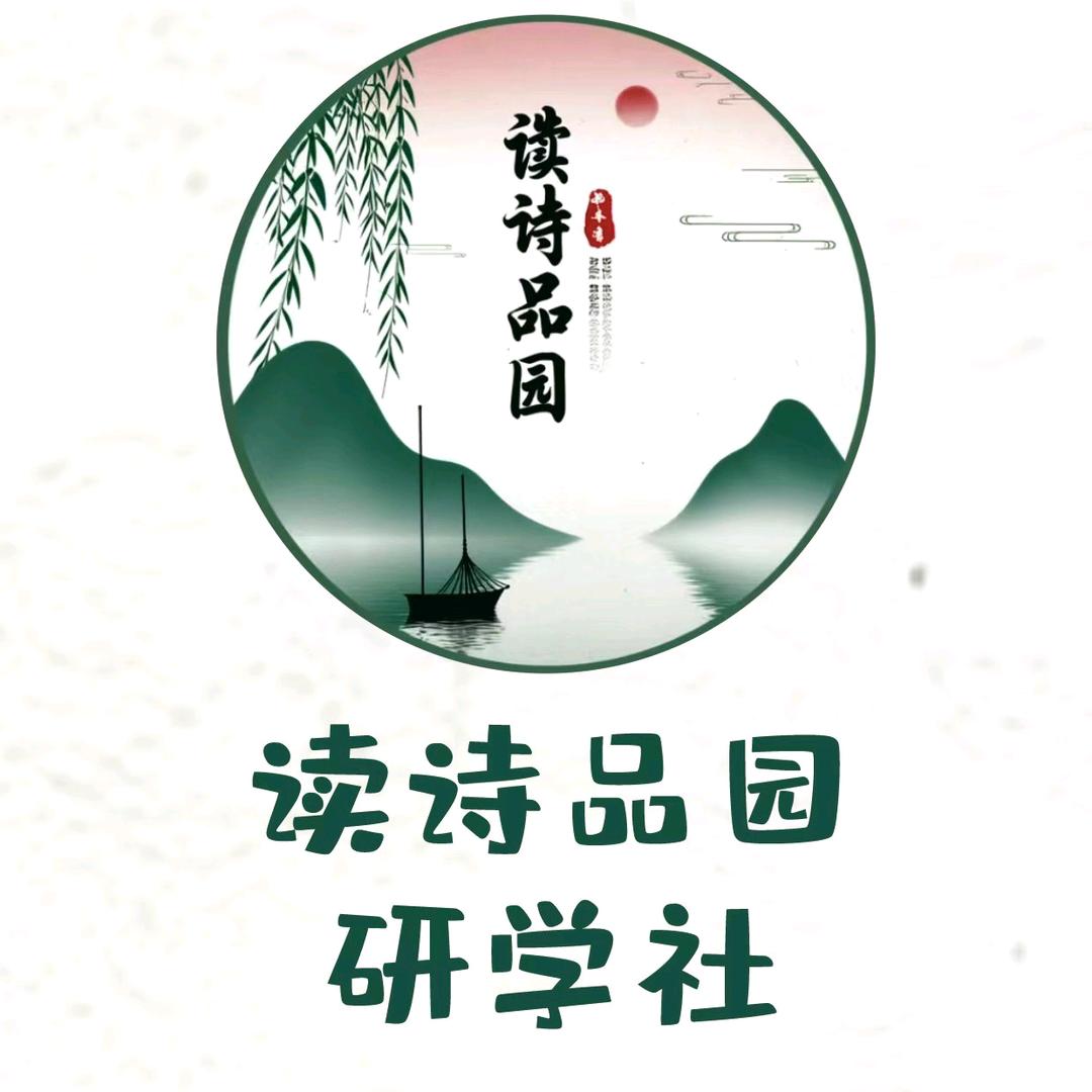 读诗品园研学社（苏州）