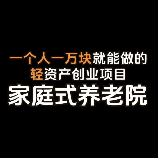 孝行居家养老