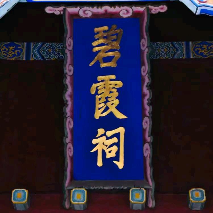 ☯️泰山灵云子理清道人☯️