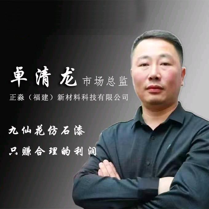 福建正淼-九仙花仿石漆总部（老卓）