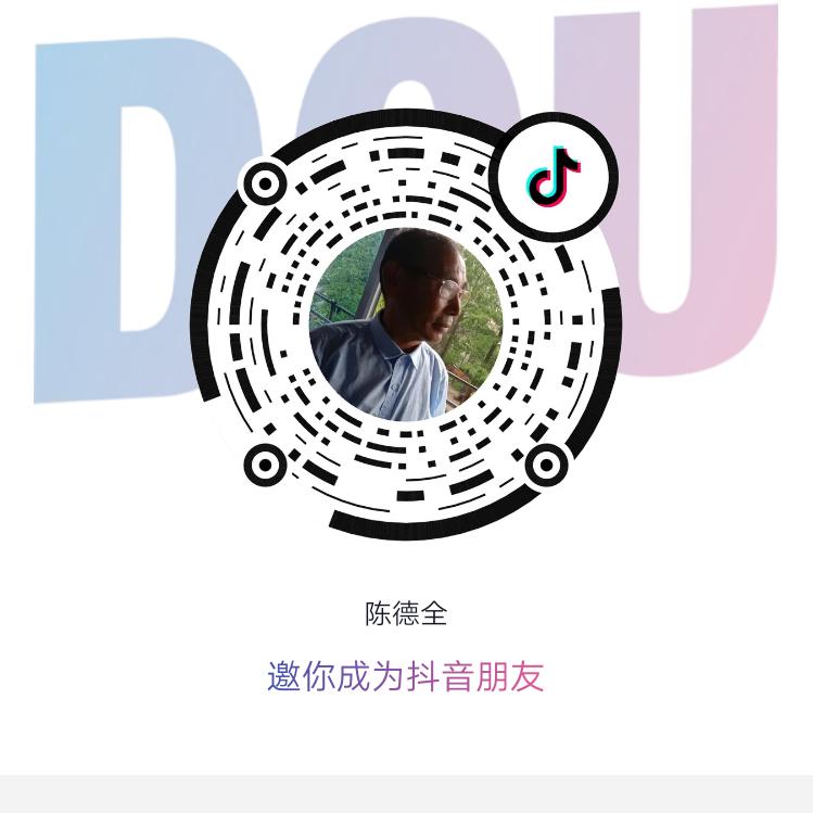 陈德全