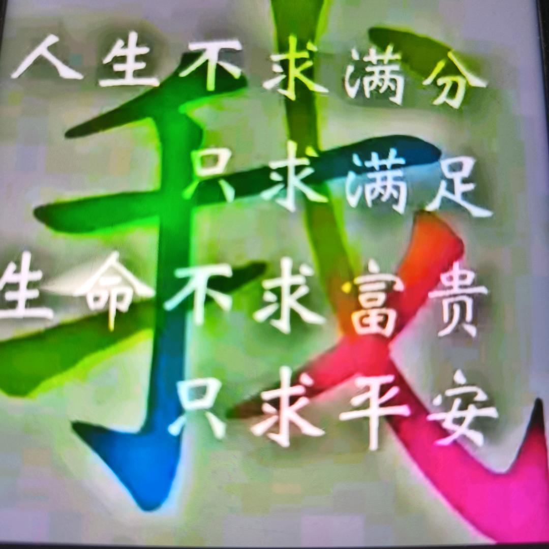 知足常乐🍎