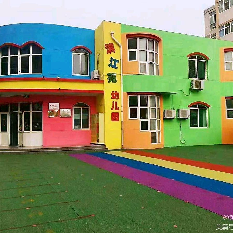 滨江苑幼儿园