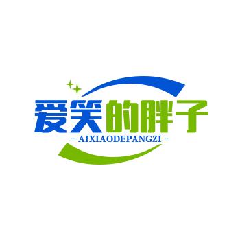 爱笑的胖子