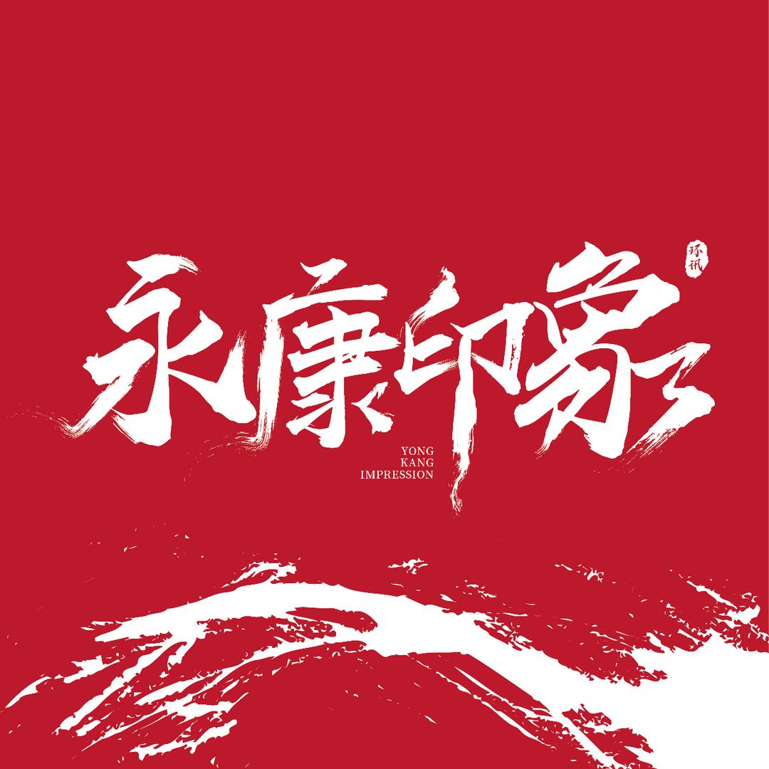 永康印象