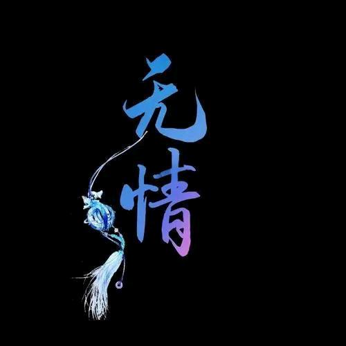 无ゞ情