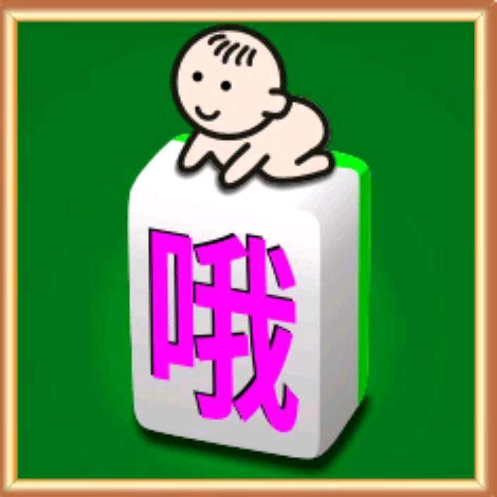 启胜麻将
