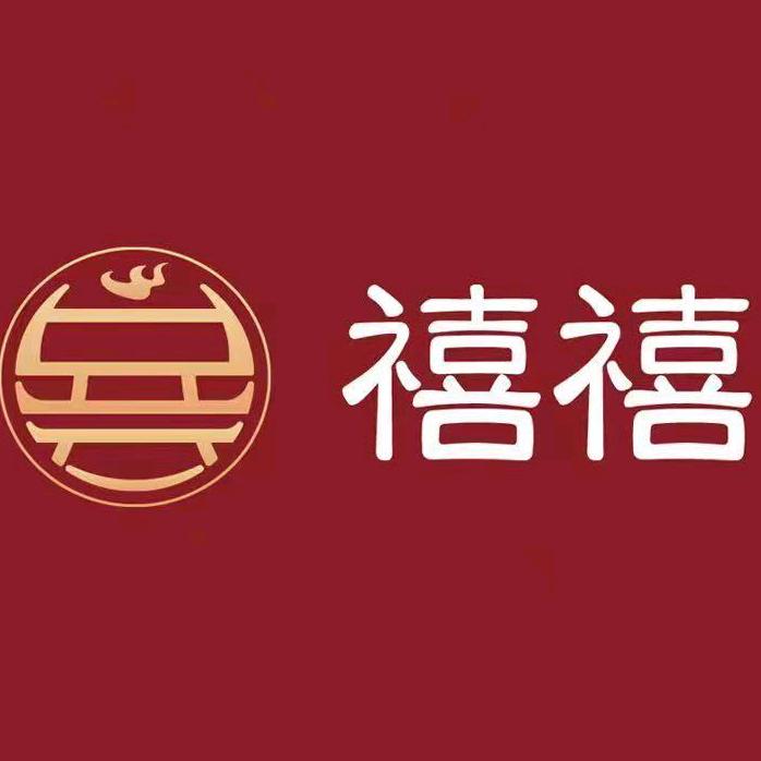 禧禧火锅东营市古巷红餐饮服务有限责任公司禧禧火锅