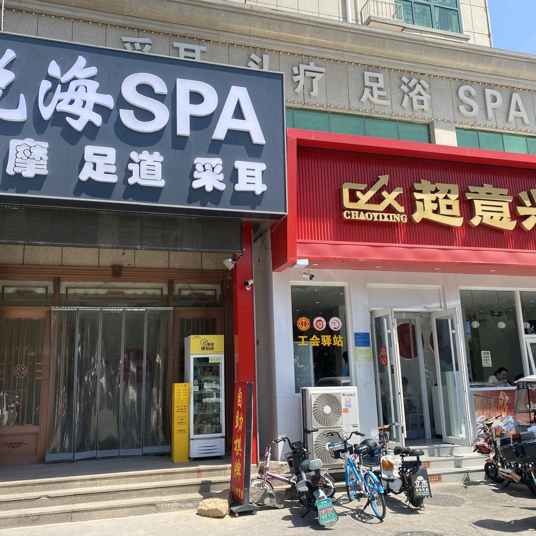 悦海•轻奢养生SPA•商务会所