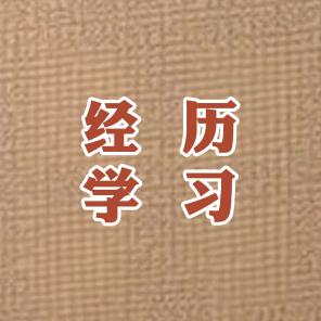 经历学习