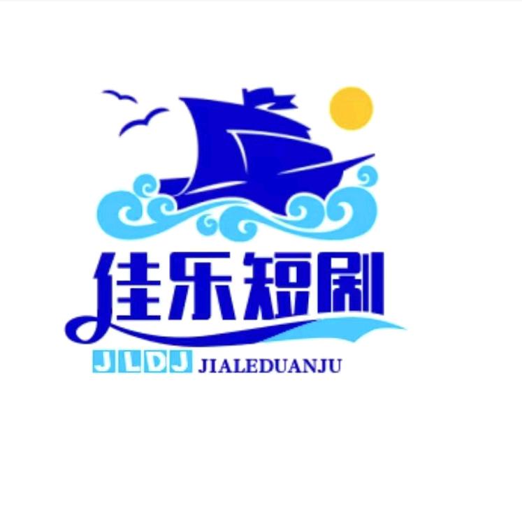 佳乐短剧