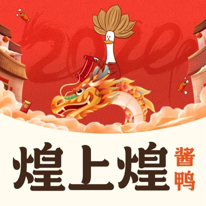 煌上煌酱鸭花园路街店