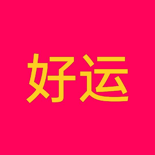 好运