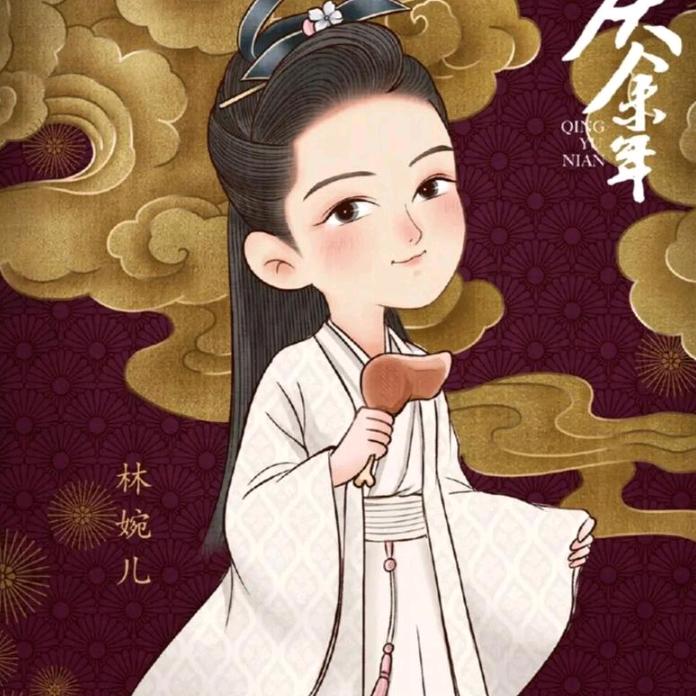 林婉儿