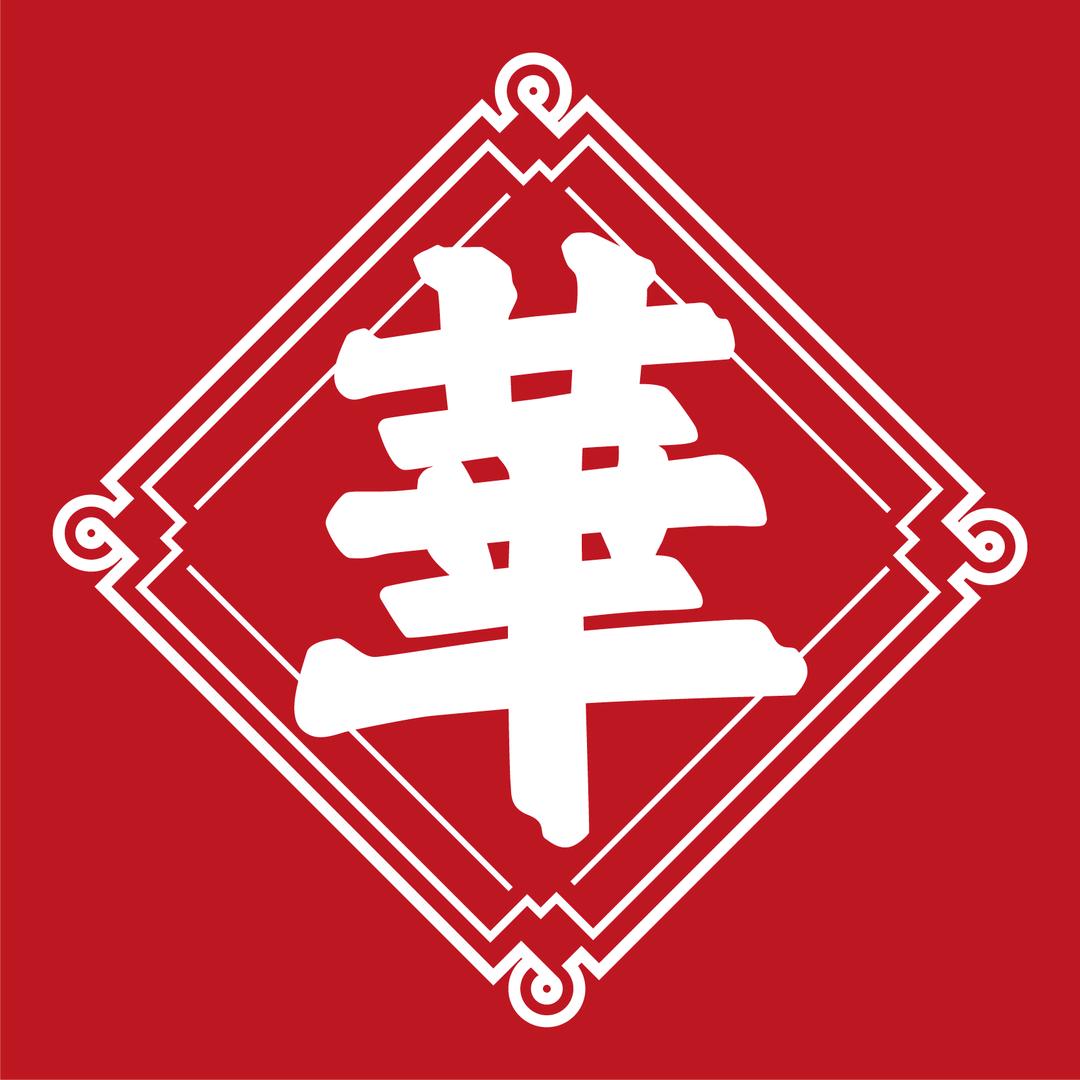 煲仔华·传承广府煲仔饭