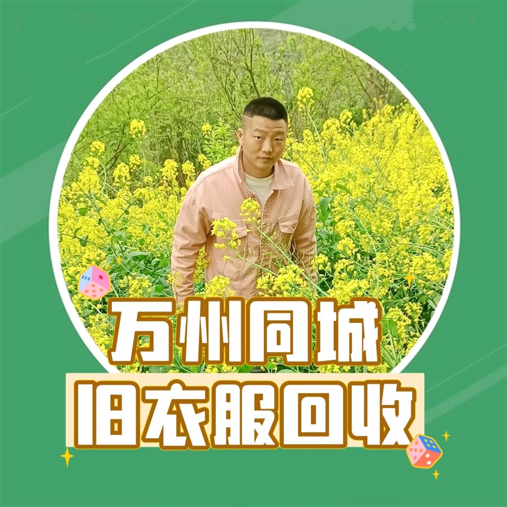 万州旧衣服回收（带学徒）—马