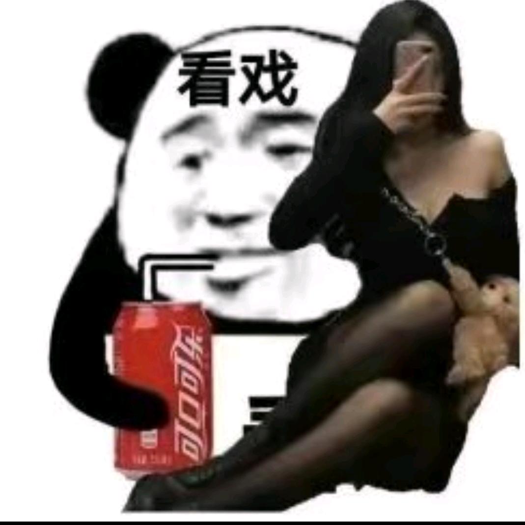 白给